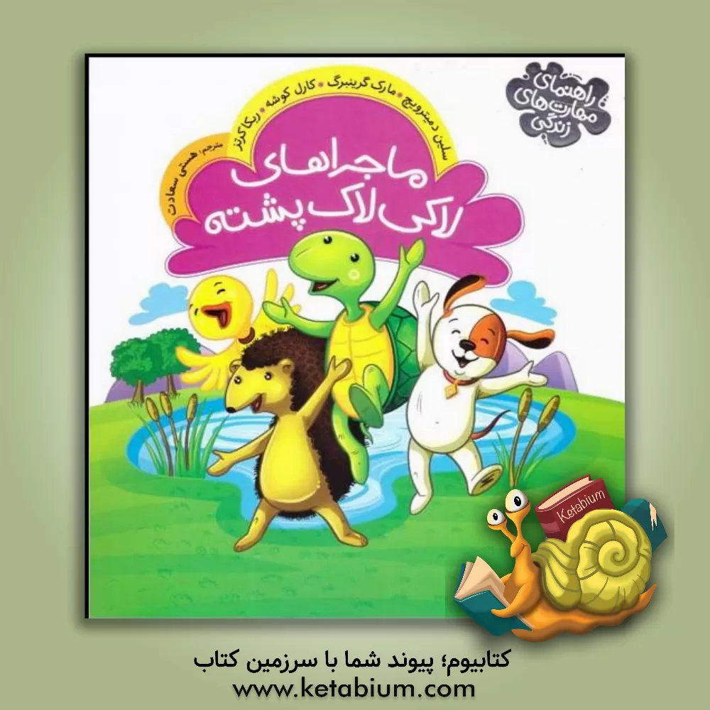 کتاب ماجراهای لاکی لاک‌پشته اثر سلین دمیترویچ