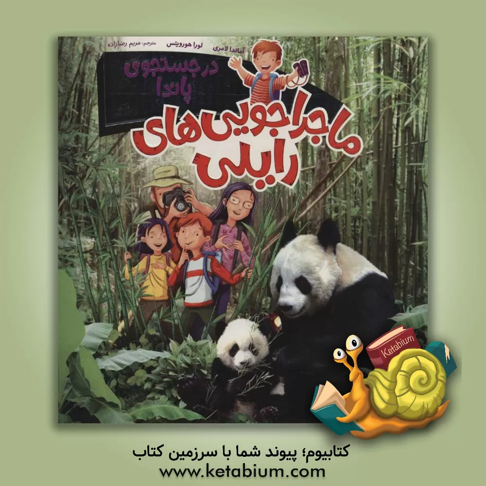 کتاب در جستجوی پاندا |اثر آماندا لامری