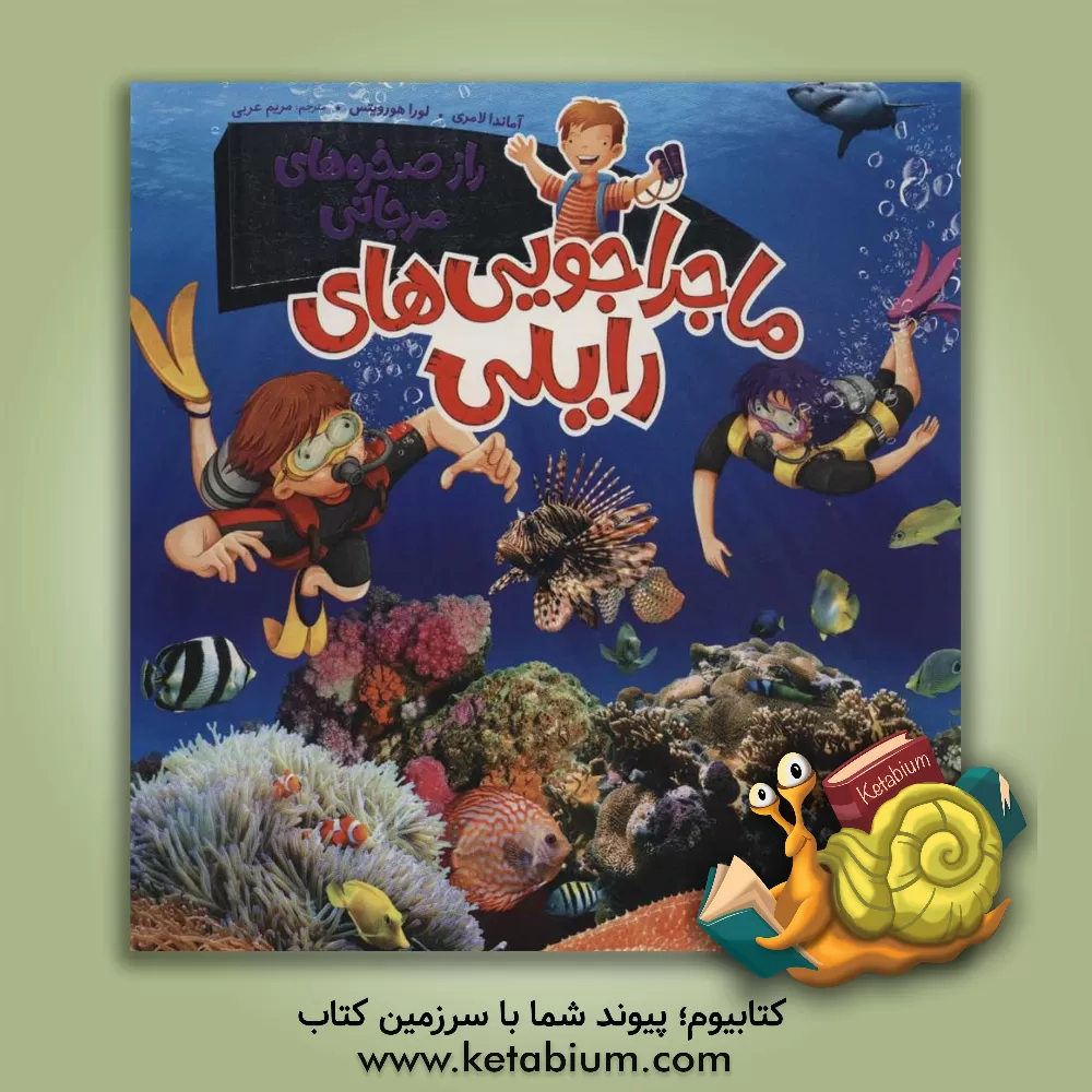 کتاب راز صخره های مرجانی |اثر آماندا لامری