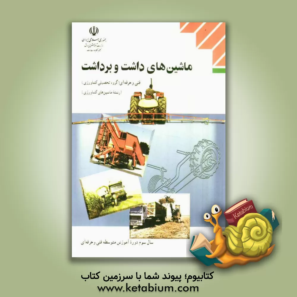 کتاب ماشینهای داشت و برداشت: رشته ماشینهای کشاورزی گروه تحصیلی کشاورزی اثر نادر ساکنیان‌دهکردی