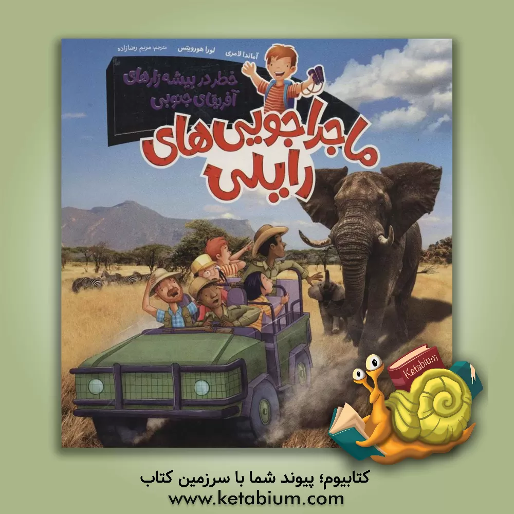 کتاب خطر در بیشه زارهای آفریقای جنوبی |اثر آماندا لامری