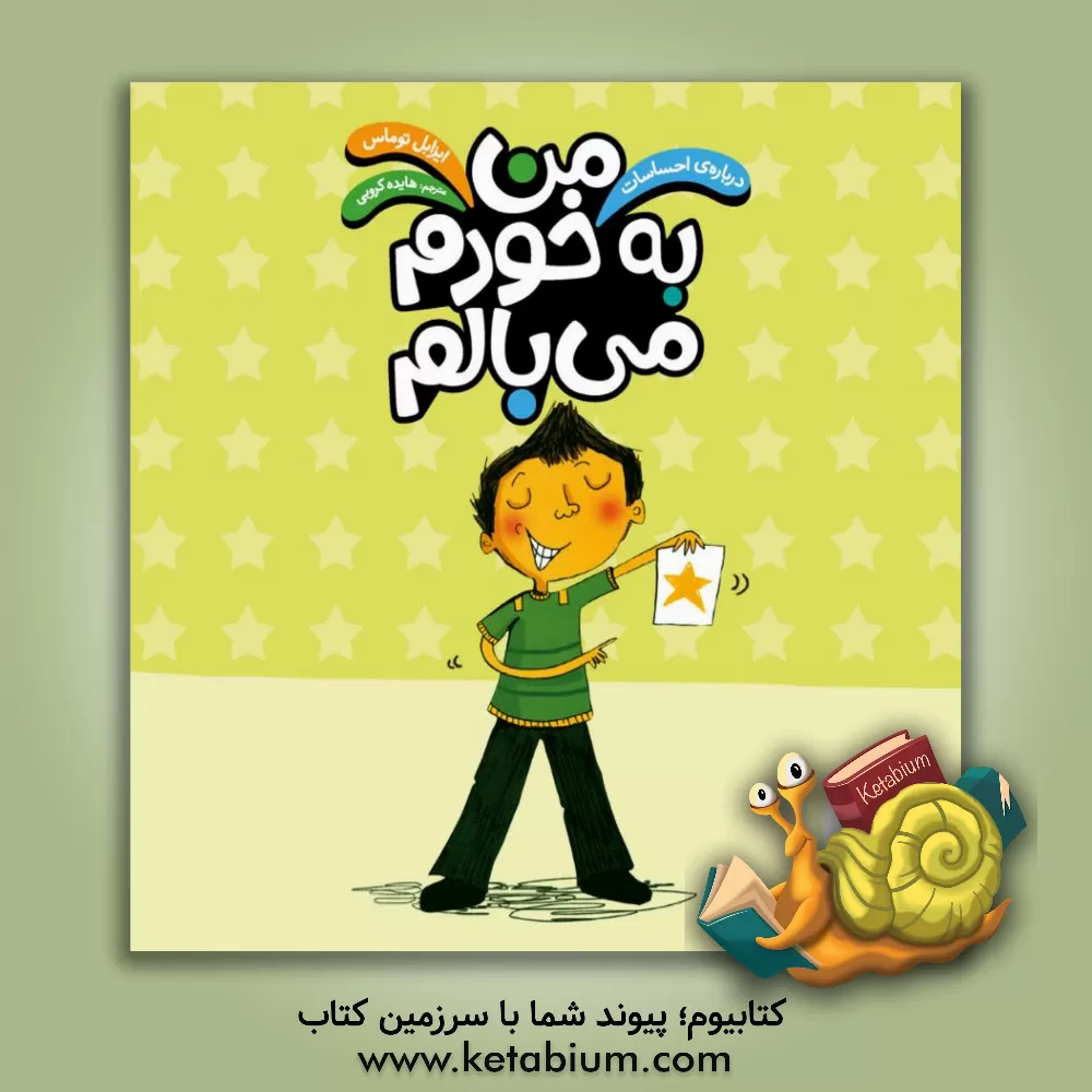 کتاب من به خودم می‌بالم اثر ایزابل توماس