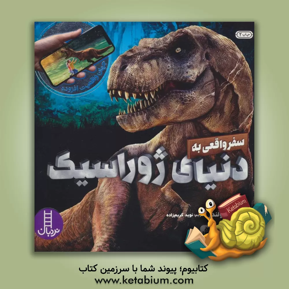 کتاب سفر واقعی به دنیای ژوراسیک اثر کارولین رولندز