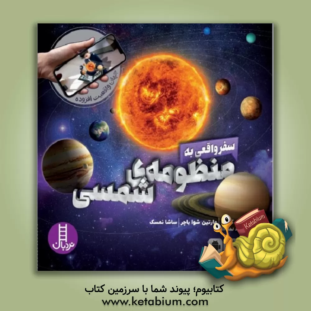 کتاب سفر واقعی به منظومه ی شمسی |اثر الیزا مک کارتی