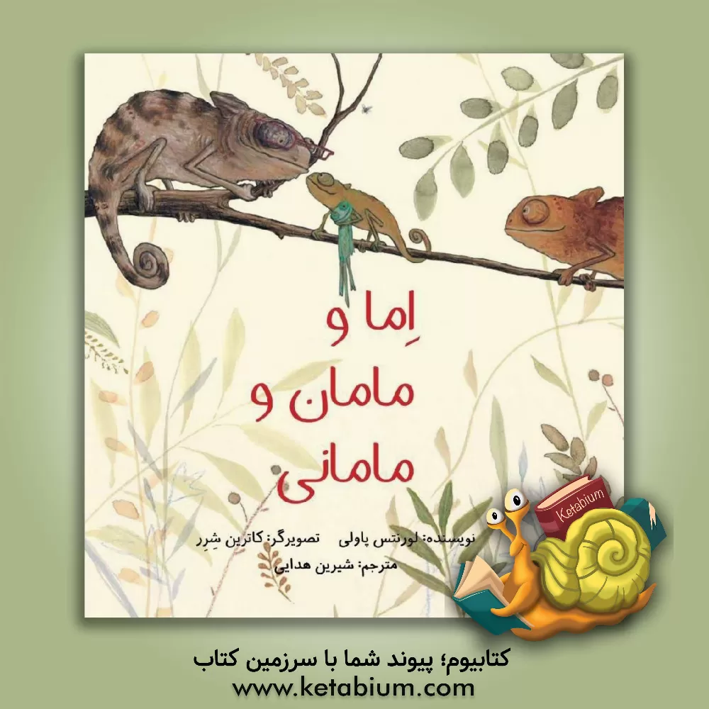 کتاب اما و مامان و مامانی اثر لورنتس پاولی