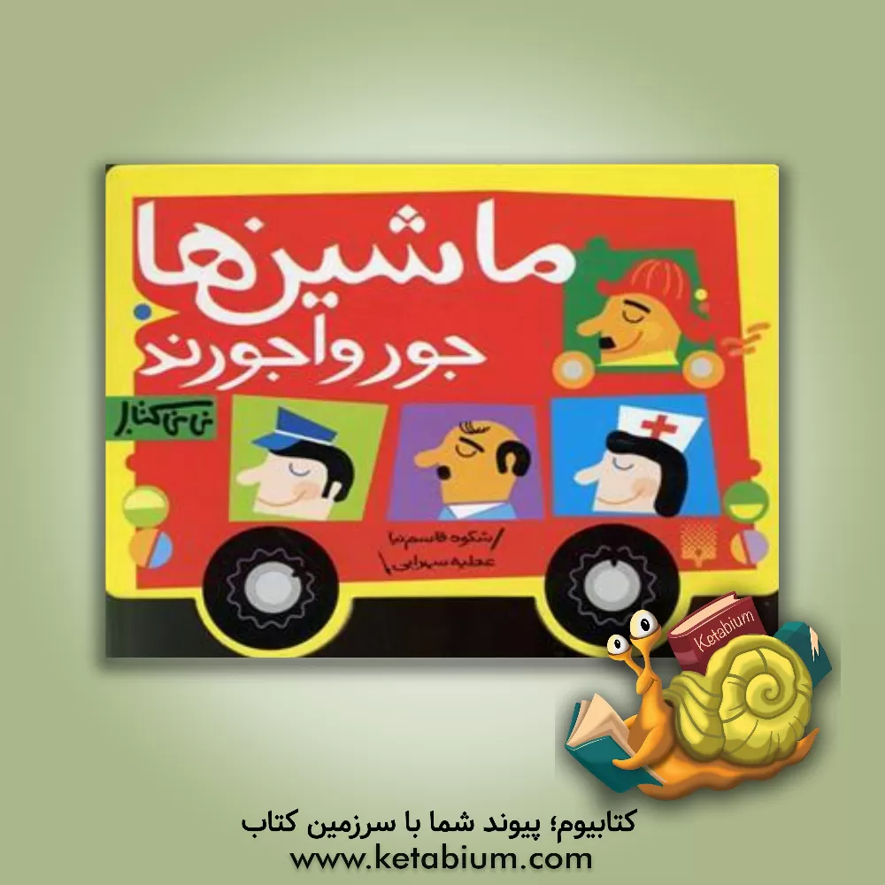 کتاب ماشین ها جورواجورند اثر شکوه قاسم‌نیا