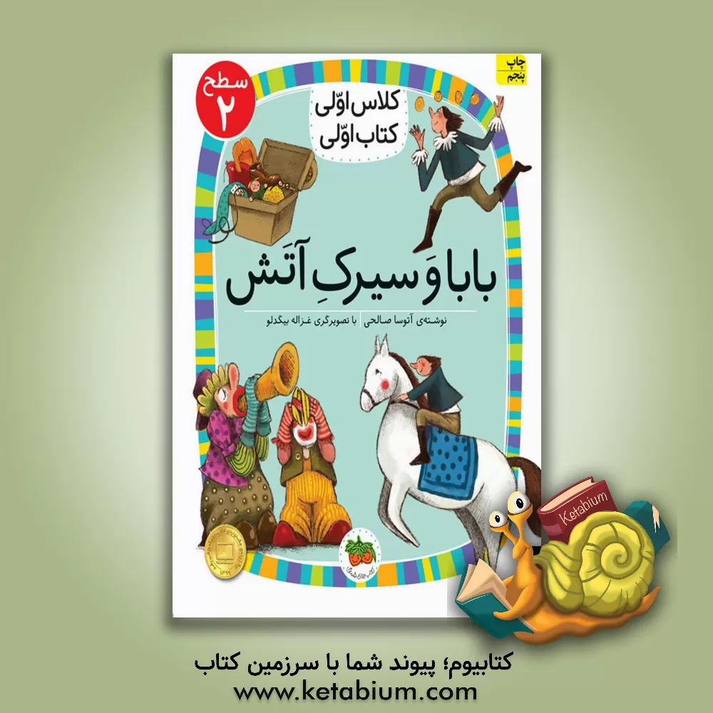 کتاب بابا و سیرک آتش اثر آتوسا صالحی