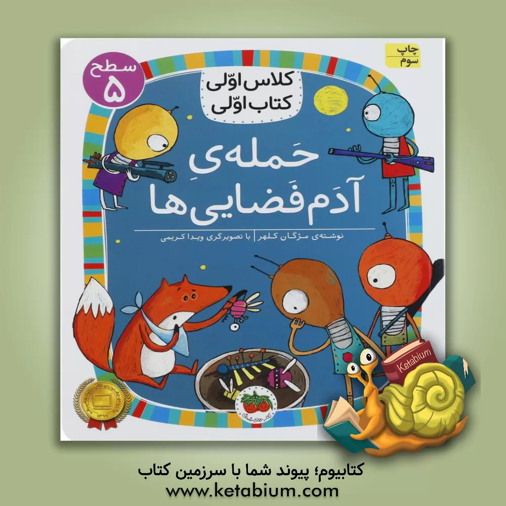 کتاب حمله‌ی آدم فضایی‌ها اثر مژگان کلهر