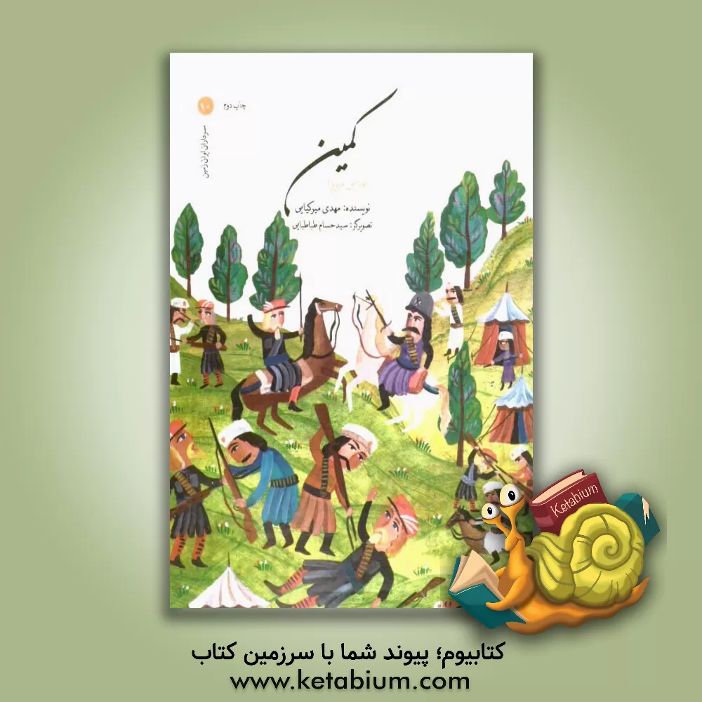 کتاب کمین: عباس میرزا اثر مهدی میرکیایی