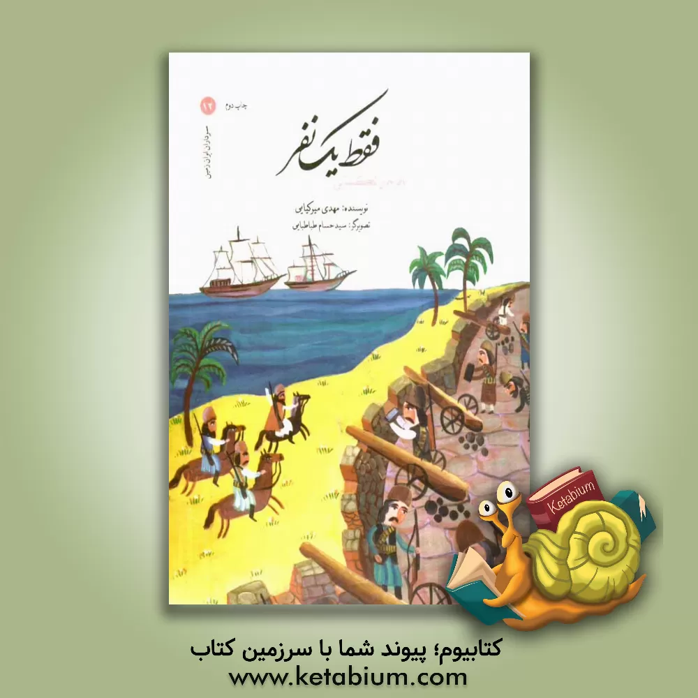 کتاب فقط یک نفر: باقرخان تنگستانی اثر مهدی میرکیایی