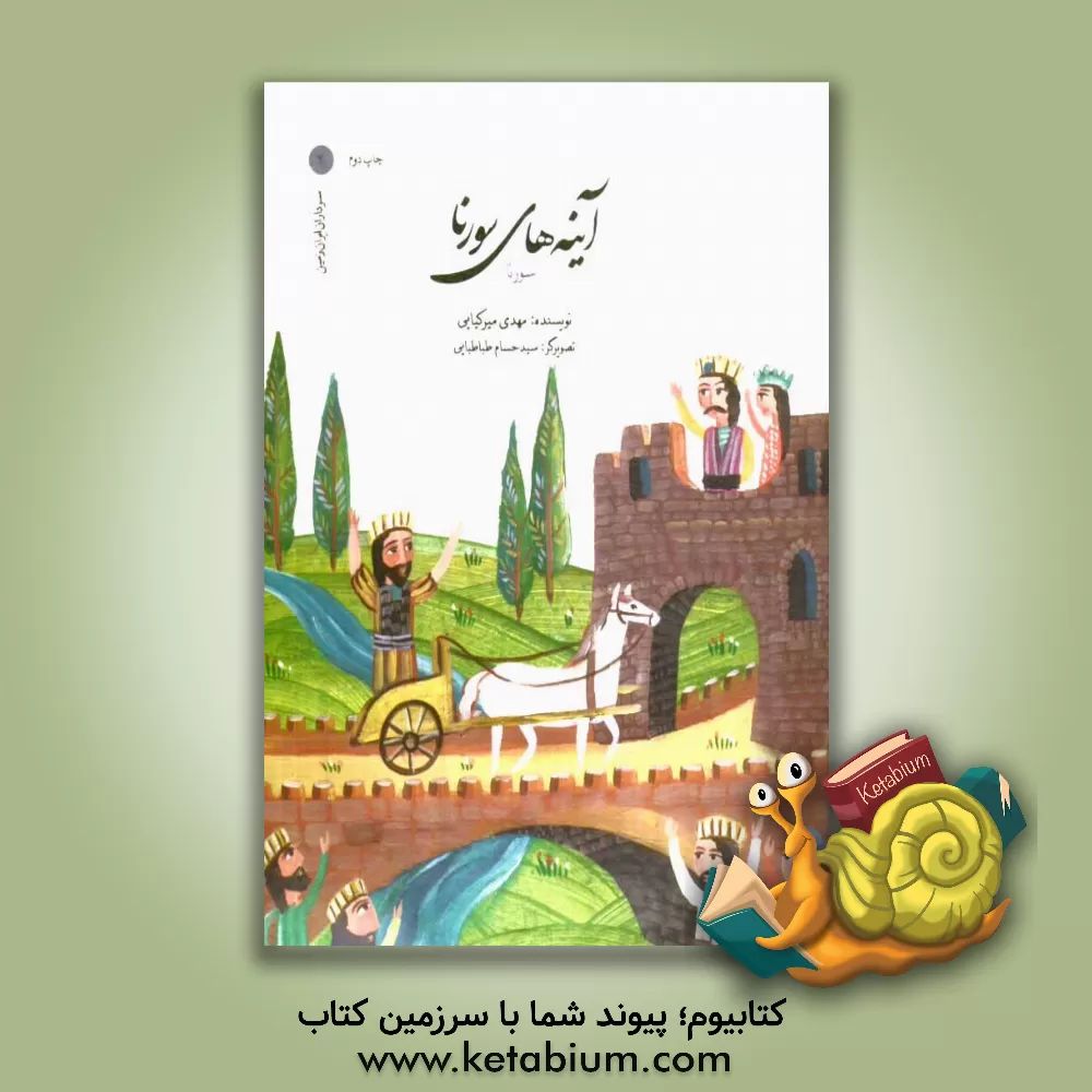 کتاب آینه‌های سورنا: سورنا اثر مهدی میرکیایی