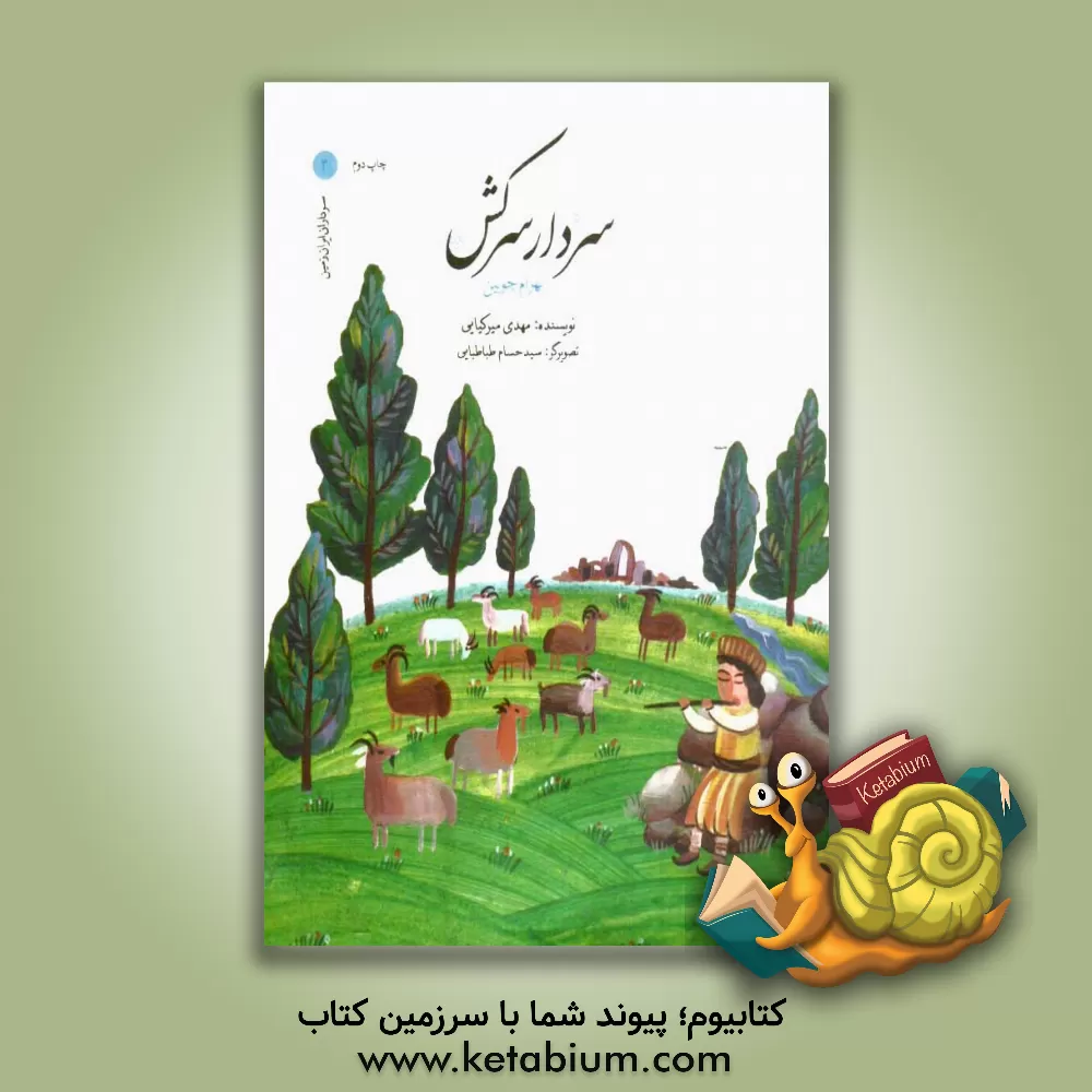 کتاب سردار سرکش: بهرام چوبین اثر مهدی میرکیایی