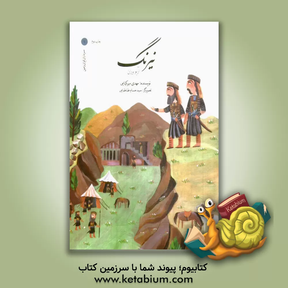 کتاب نیرنگ: آریوبرزن اثر مهدی میرکیایی