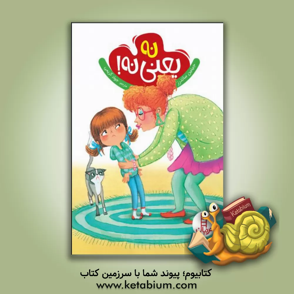 کتاب نه یعنی نه! اثر جینین ساندرز