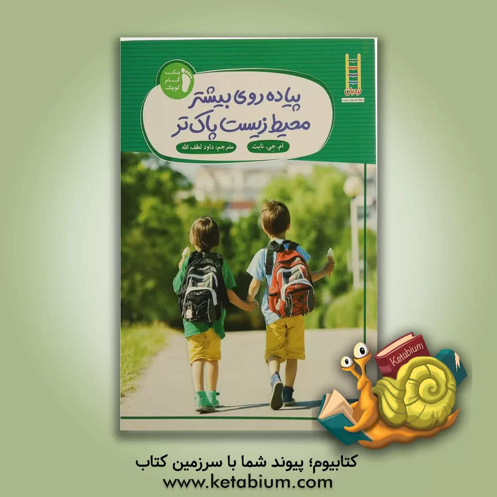 کتاب پیاده‌روی بیشتر، محیط زیست پاک‌تر اثر مری‌جین نایت