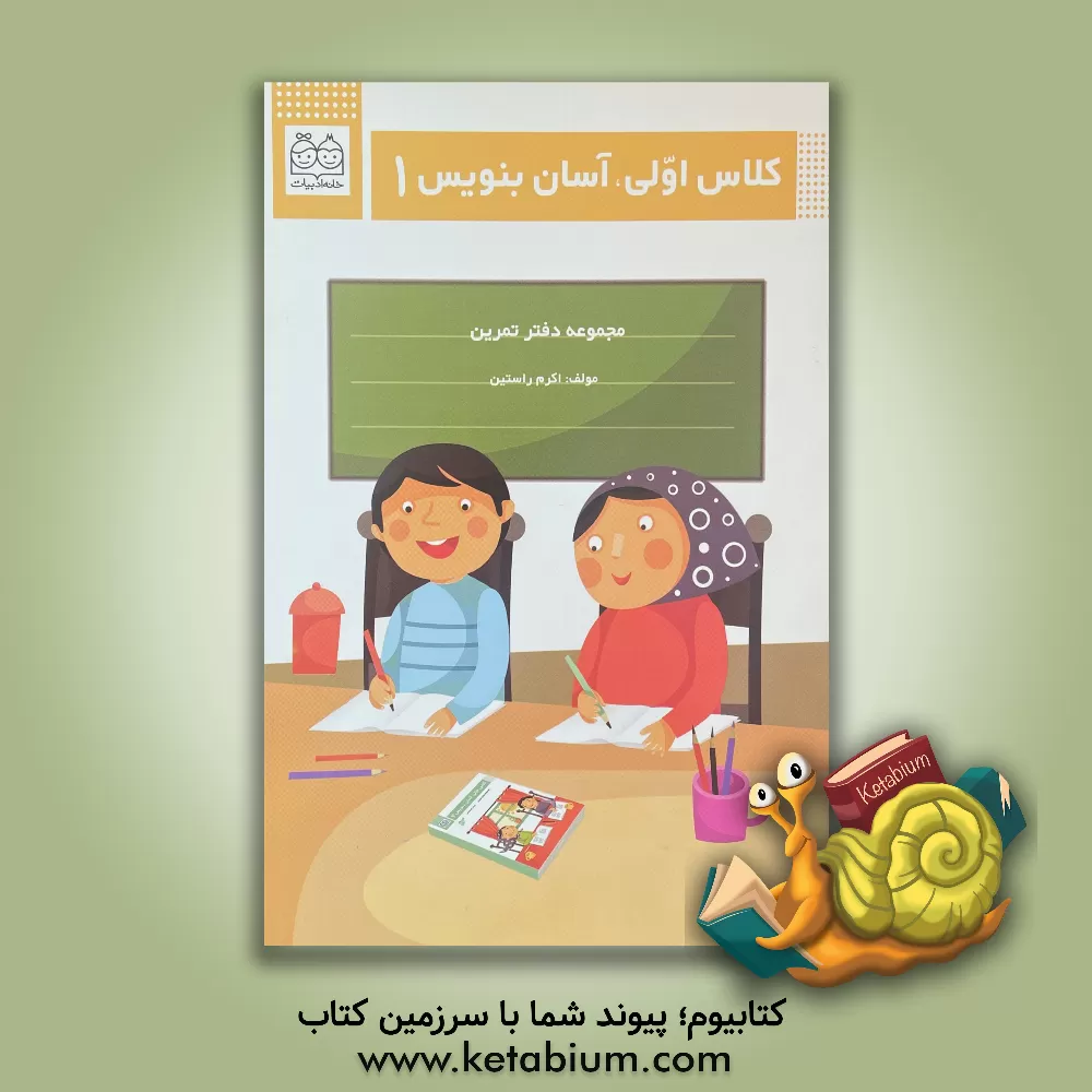 کتاب کلاس اولی، آسان بنویس 1 اثر اکرم راستین