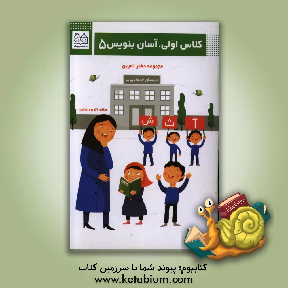 کتاب کلاس اولی، آسان بنویس 5 اثر اکرم راستین