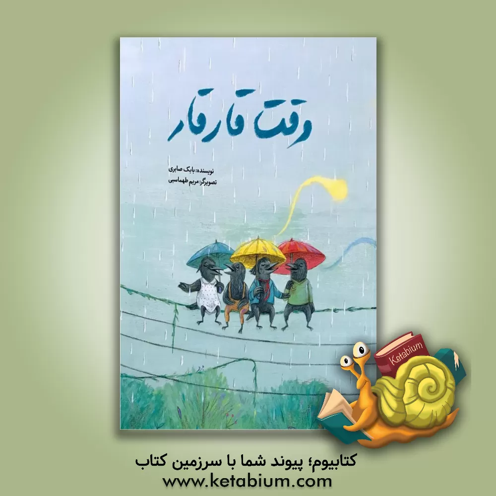 کتاب وقت قارقار اثر بابک صابری