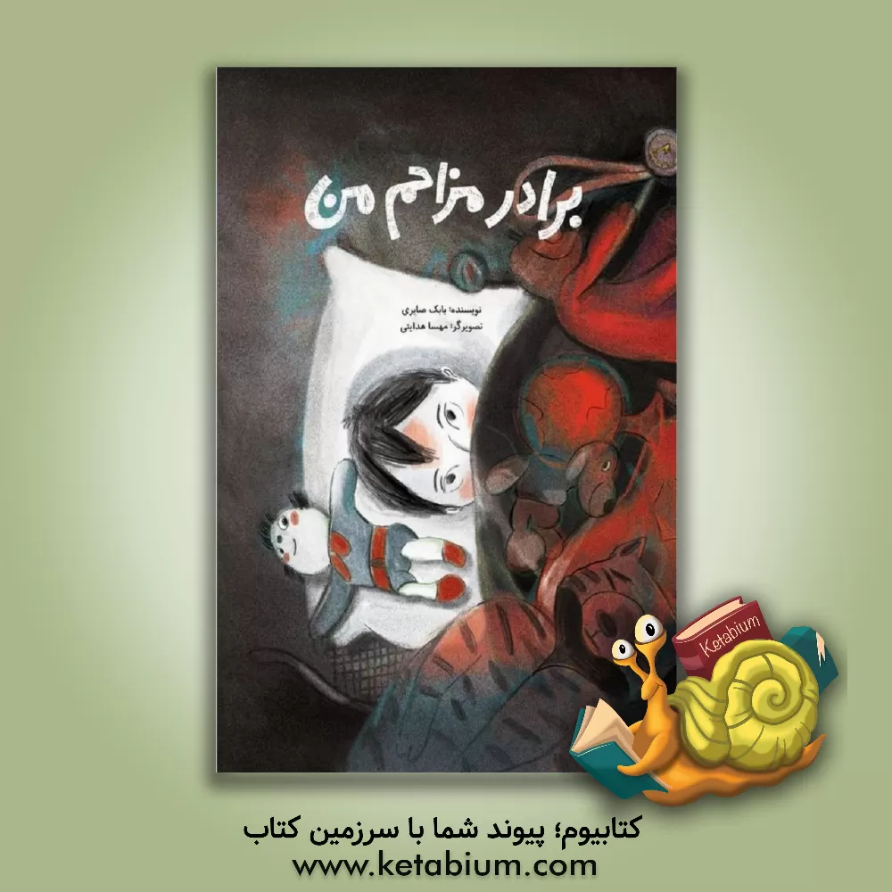 کتاب برادر مزاحم من اثر بابک صابری