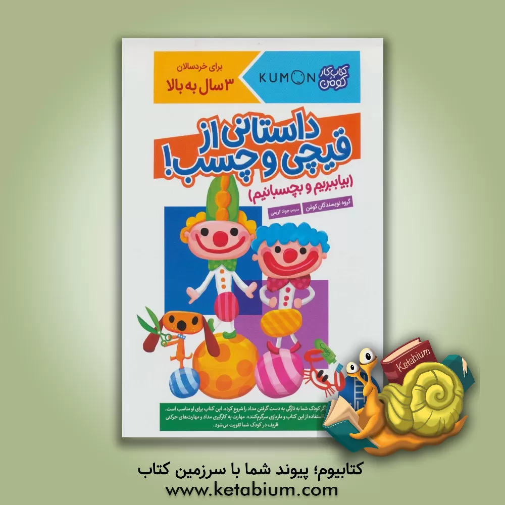 کتاب داستانی از قیچی و چسب! (بیا ببریم و بچسبانیم) اثر گروه نویسندگان کومن