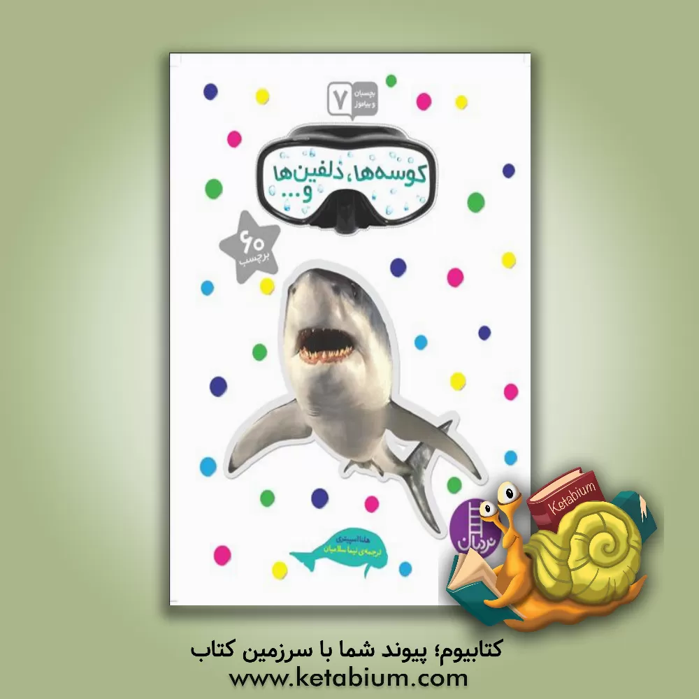 کتاب کوسه ها، دلفین ها، و ... |اثر هلنا اسپیتری