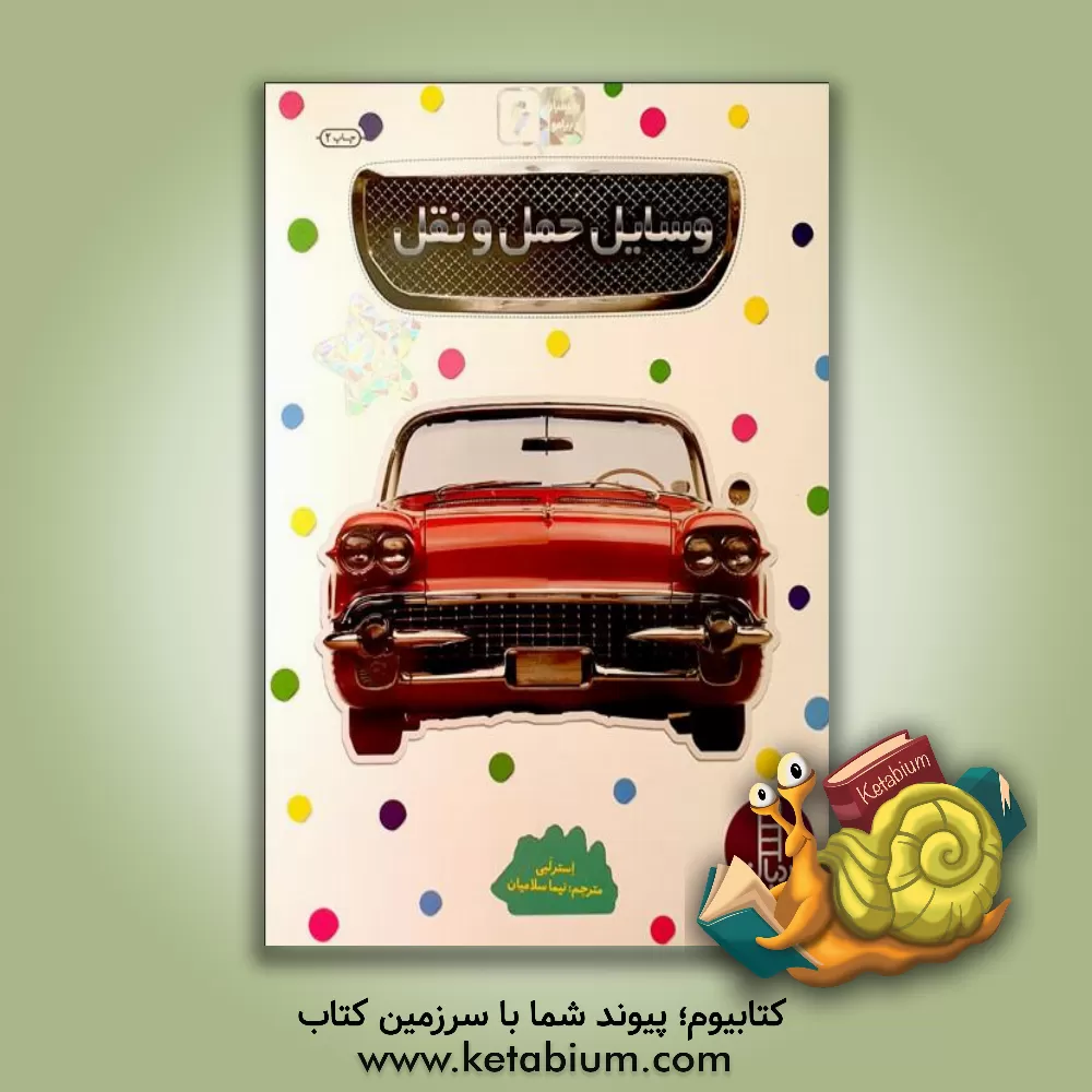 کتاب وسایل حمل و نقل اثر استر لبی