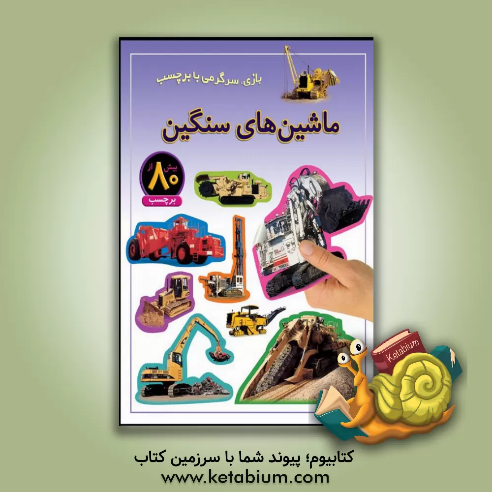 کتاب ماشین‌های سنگین: بازی، سرگرمی با برچسب اثر راحله عابدین‌نیا