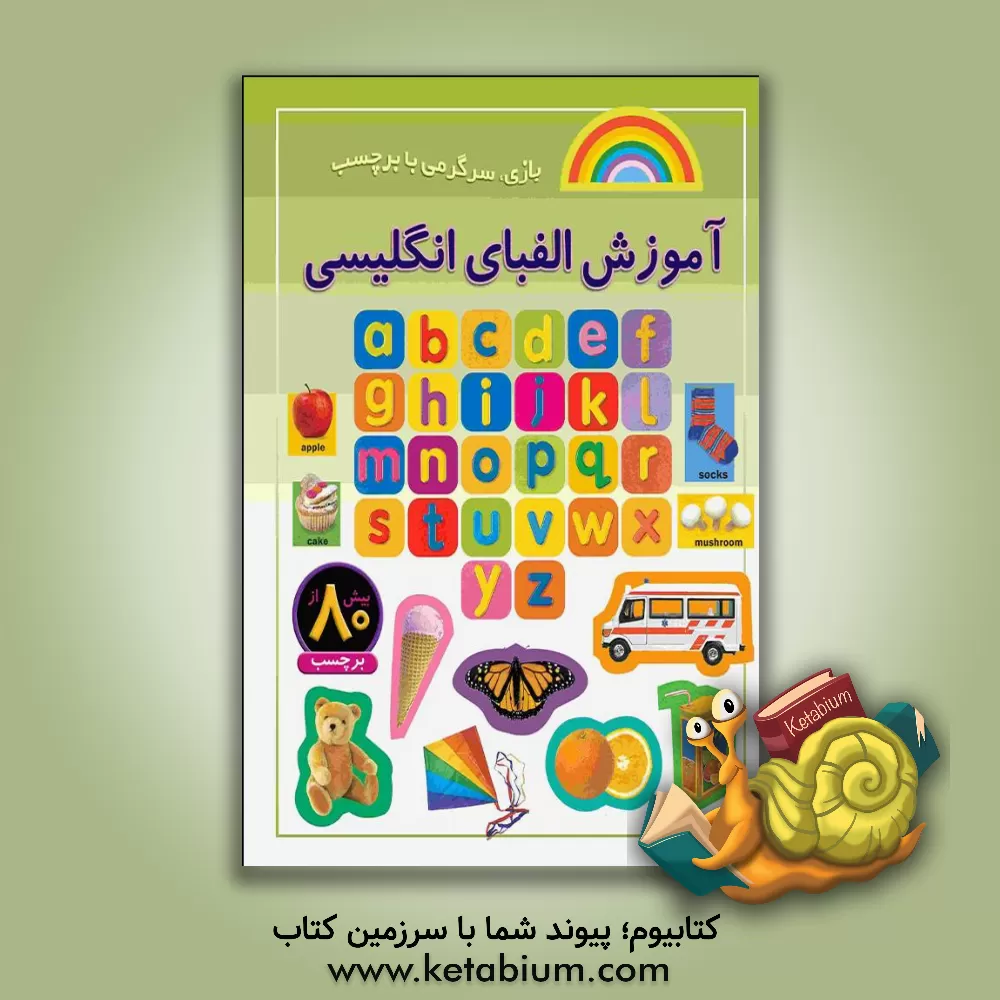 کتاب آموزش الفبای انگلیسی: بازی، سرگرمی با برچسب |اثر راحله عابدین نیا