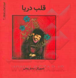 کتاب قلب دریا: دوبیتی‌های دفاع مقدس برای نوجوانان اثر ساناز زمانی