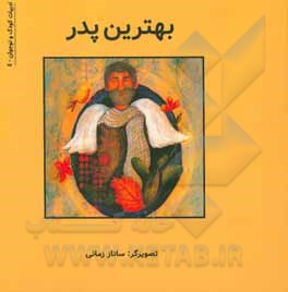 کتاب بهترین پدر اثر اسماعیل محمدپور