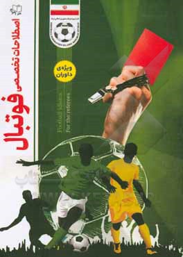 کتاب اصطلاحات تخصصی فوتبال (ویژه داوران) اثر فاطمه رضایی‌فرد