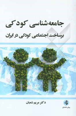 کتاب جامعه‌شناسی کودکی: برساخت اجتماعی کودکی در ایران اثر مریم شعبان