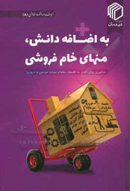 کتاب به اضافه دانش، منهای خام‌فروشی: تدابیری برای گذار به اقتصاد مقاوم، مولد، مردمی و درون‌زا اثر اندیشکده برهان