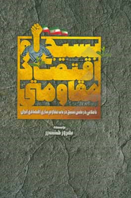 کتاب بسیج و اقتصاد مقاومتی: تاملاتی در نقش بسیج در باب مقاوم‌سازی اقتصادی ایران اثر بهروز خشت‌زر