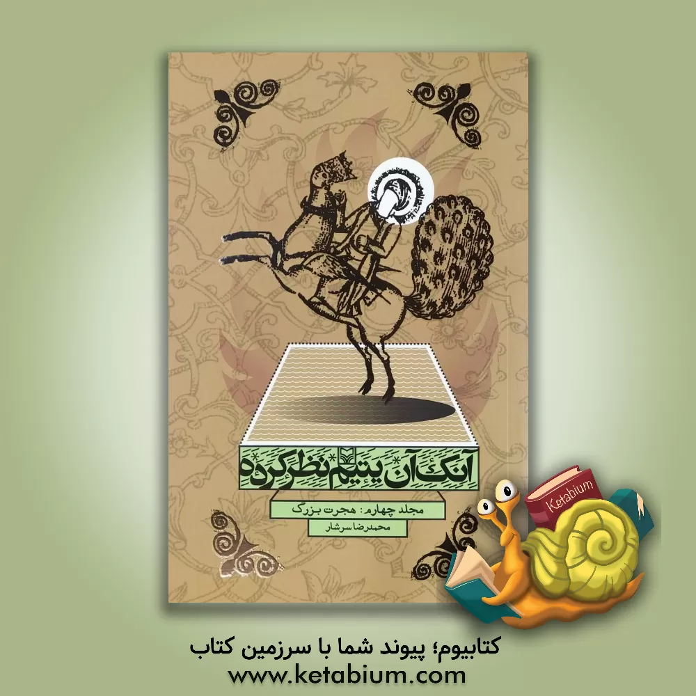 کتاب آنک، آن یتیم نظر کرده: هجرت بزرگ |اثر رضا رهگذر