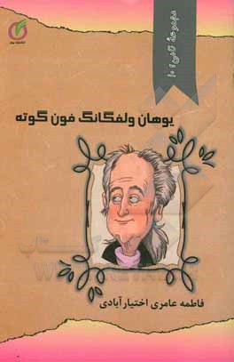 کتاب یوهان ولفگانگ ون گوته |اثر فاطمه عامری اختیارآبادی