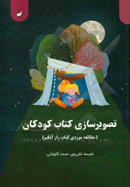 کتاب تصویرسازی کتاب کودکان (مطالعه موردی کتاب راز آبگیر) اثر صمد کاویانی