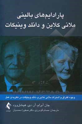 کتاب پارادایم‌های بالینی ملانی کلاین و دانلد وینیکات اثر آر.دی. هینشل‌وود