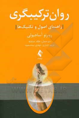 کتاب روان‌ترکیبگری (راهنمای اصول و  تکنیک‌ها) اثر روبرتو آساجیولی