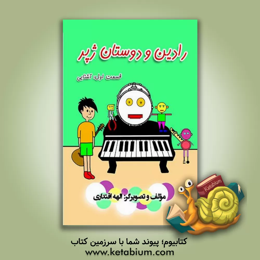 کتاب رادین و دوستان ژپر: قسمت اول: آشنایی اثر الهه اقتداری