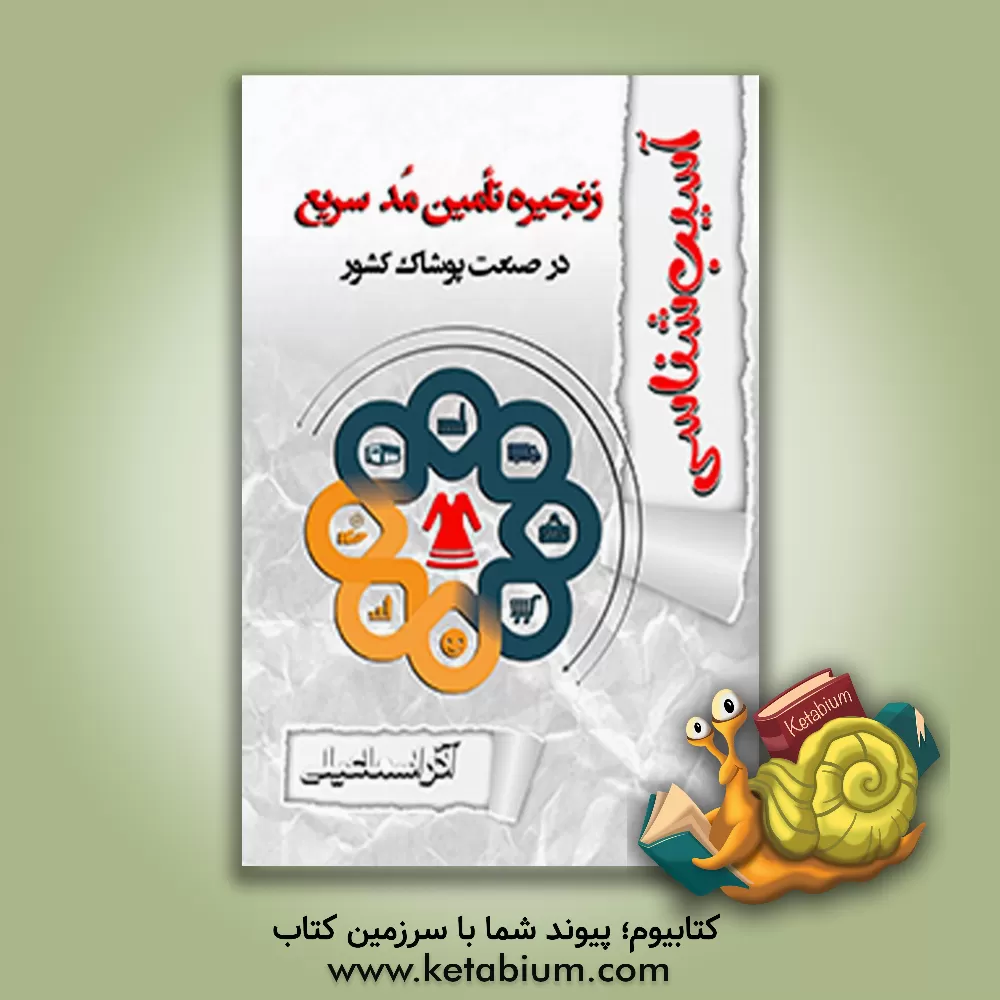 کتاب آسیب شناسی زنجیره تامین مد سریع در صنعت پوشاک کشور |اثر آذر اسماعیلی