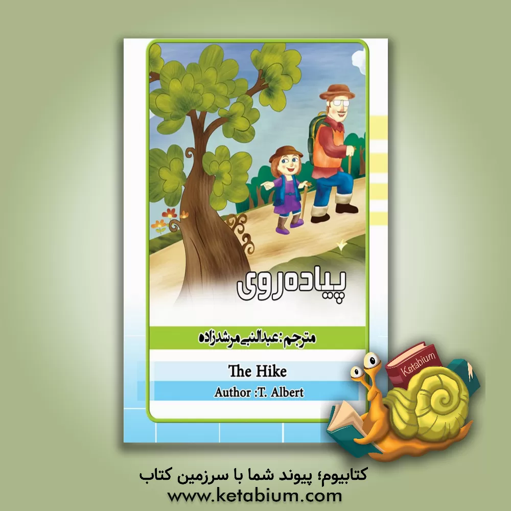 کتاب پیاده‌روی اثر تی. آلبرت