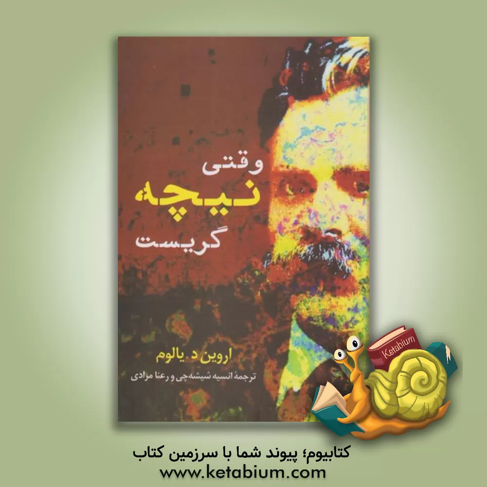 کتاب وقتی نیچه گریست اثر اروین‌دی. یالوم