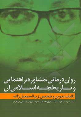 کتاب روان‌درمانی، مشاوره، راهنمایی و تاریخچه اسلامی آن اثر زیبا اسمعیل‌زاده