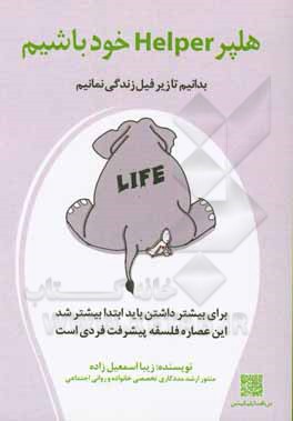 کتاب هلپر (Helper) خود باشیم اثر زیبا اسمعیل‌زاده