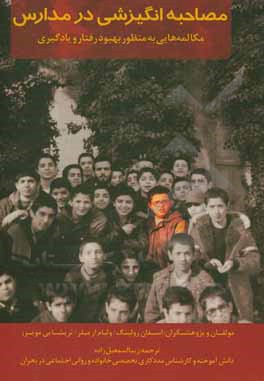 کتاب مصاحبه انگیزشی در مدارس: مکالمه‌هایی به منظور بهبود رفتار و یادگیری اثر استیون رالینک