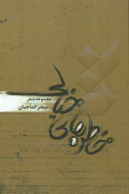 کتاب خاطره‌های خیالی اثر سحر کماجیان