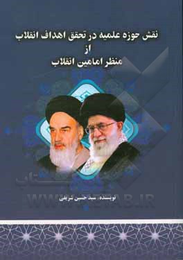 کتاب نقش حوزه علمیه در تحقق اهداف انقلاب از منظر امامین انقلاب اثر حسین شریفی