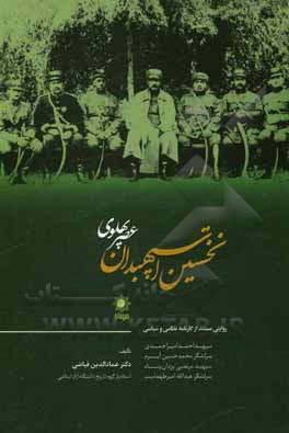 کتاب نخستین شهیدان عصر پهلوی: روایتی مستند از کارنامه نظامی و سیاسی سپهبد احمد امیراحمدی، سرلشگر محمدحسین آیرم، سپهبد مرتضی یزدان‌پناه، سرلشگر عبدالله طهما اثر عمادالدین فیاضی
