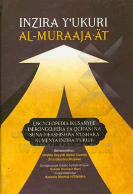 کتاب Inzira yukuri al-muraajaat: encyclopedia ikusanyije imirongo yera ya Qur'ani na Suna yifashishwan'ushaka اثر عبدالحسین شرف‌الدین